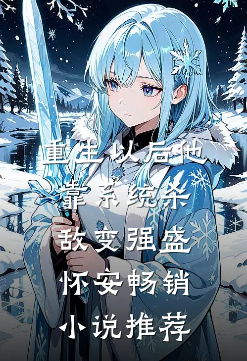重生以后他靠系统杀敌变强盛怀安畅销小说推荐