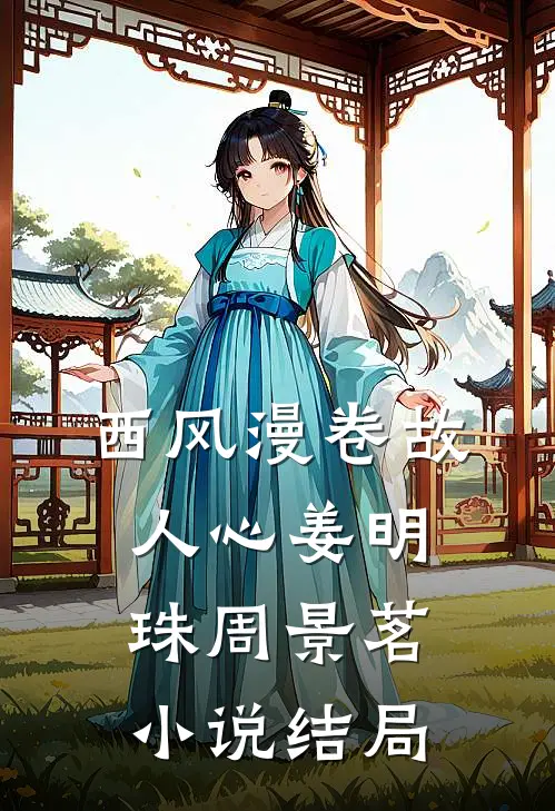 西风漫卷故人心姜明珠周景茗小说结局