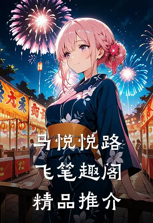 马悦悦路飞笔趣阁精品推介