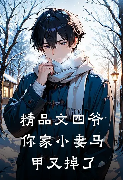 精品文四爷,你家小妻马甲又掉了