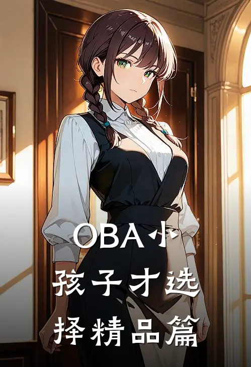 【OBA】小孩子才选择精品篇