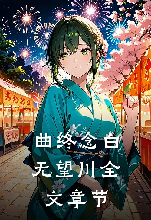 曲终念白无望川全文章节
