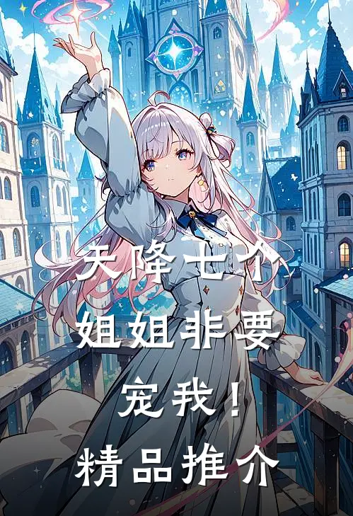 天降七个姐姐非要宠我！精品推介
