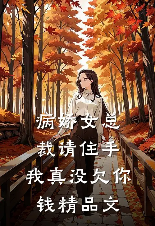 病娇女总裁请住手,我真没欠你钱精品文章