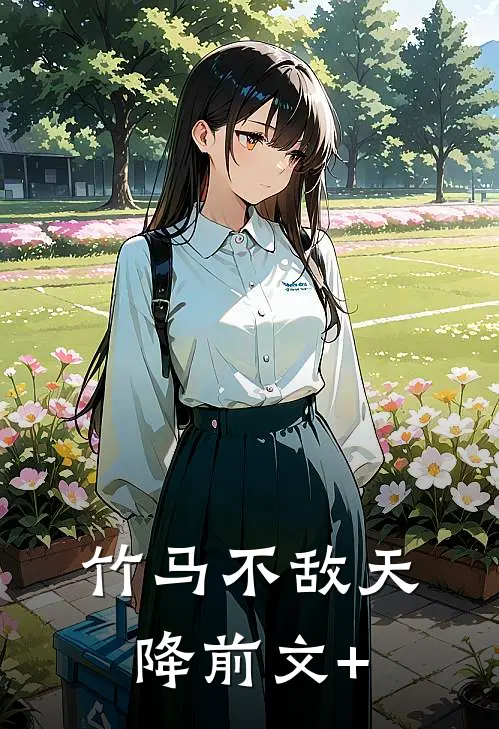 竹马不敌天降前文+