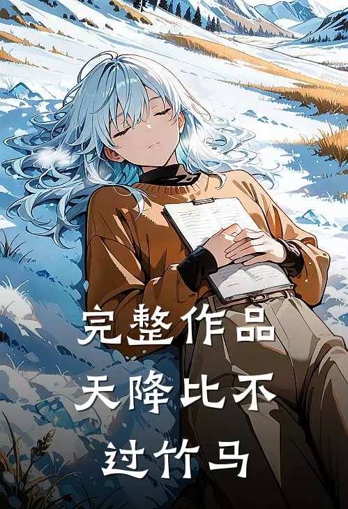 完整作品天降比不过竹马