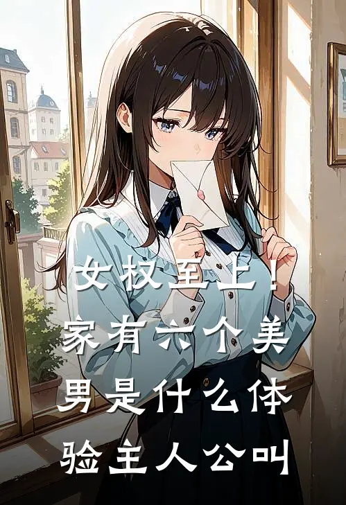 女权至上！家有六个美男是什么体验主人公叫