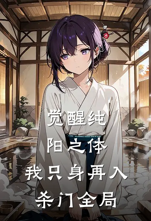 觉醒纯阳之体，我只身再入杀门全局