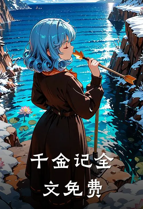 千金记全文免费