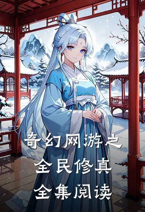 奇幻网游之全民修真全集阅读
