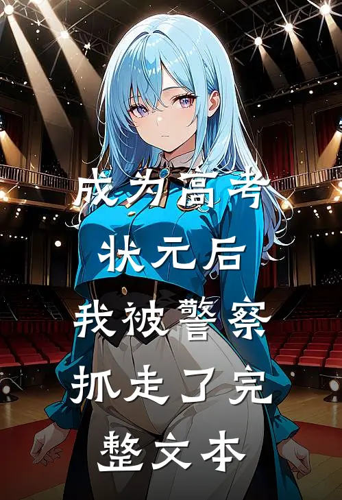 成为高考状元后，我被警察抓走了完整文本