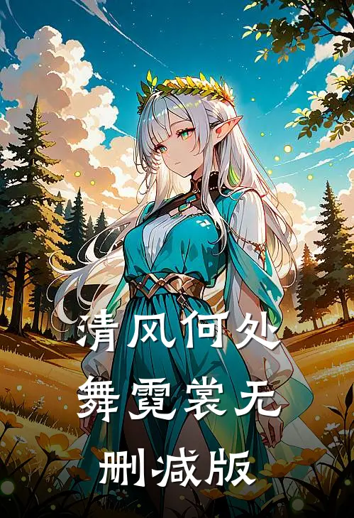 清风何处舞霓裳无删减版