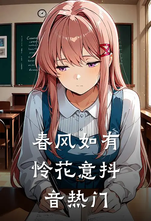春风如有怜花意抖音热门