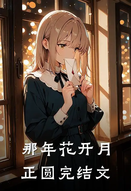 那年花开月正圆完结文