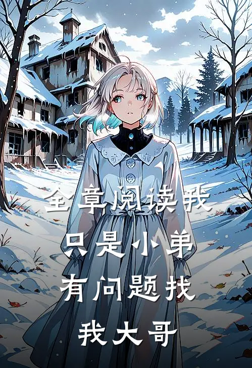 全章阅读我只是小弟，有问题找我大哥