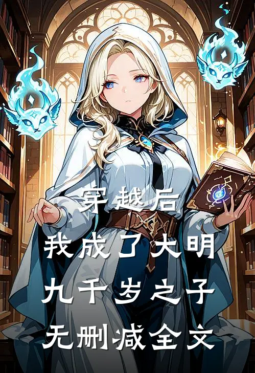 穿越后，我成了大明九千岁之子无删减全文