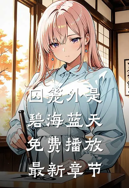 囚笼外是碧海蓝天免费播放最新章节