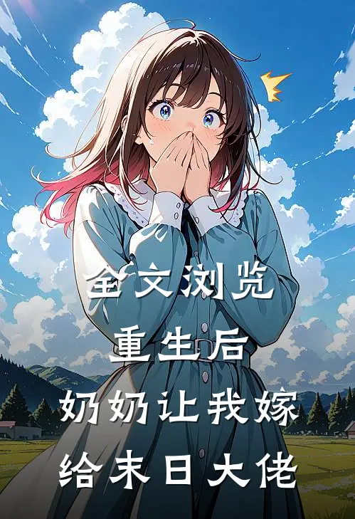 全文浏览重生后，奶奶让我嫁给末日大佬
