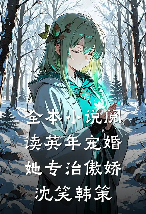 全本小说阅读英年宠婚:她专治傲娇沈笑韩策