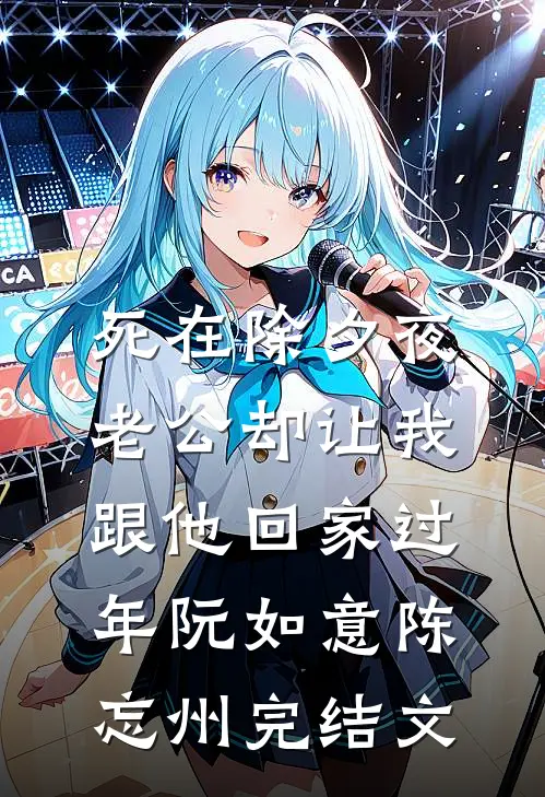 死在除夕夜，老公却让我跟他回家过年阮如意陈忘州完结文
