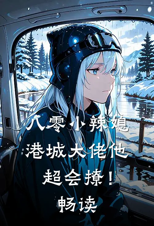 八零小辣媳：港城大佬他超会撩！畅读