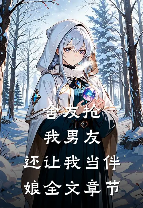 舍友抢我男友，还让我当伴娘全文章节