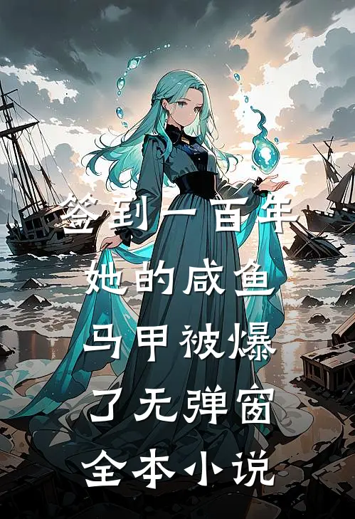 签到一百年,她的咸鱼马甲被爆了无弹窗全本小说