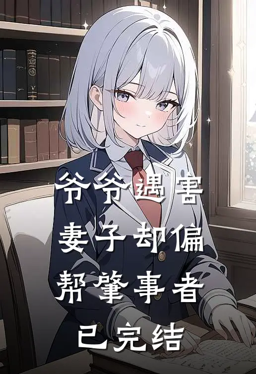 爷爷遇害，妻子却偏帮肇事者已完结