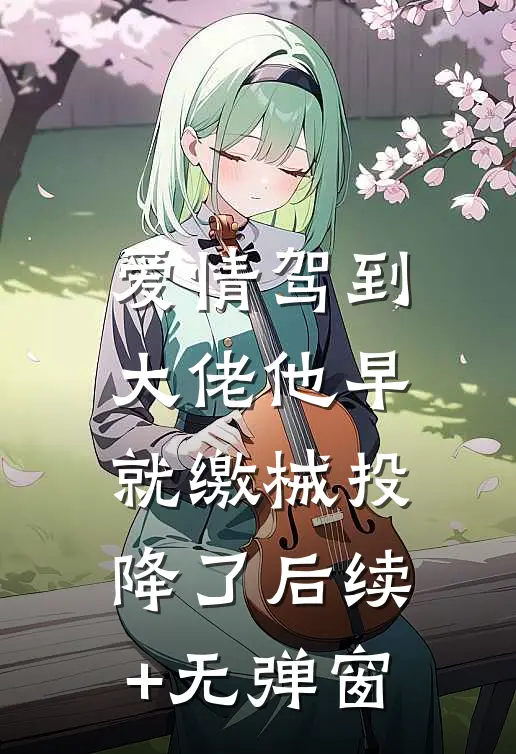 爱情驾到，大佬他早就缴械投降了后续+无弹窗