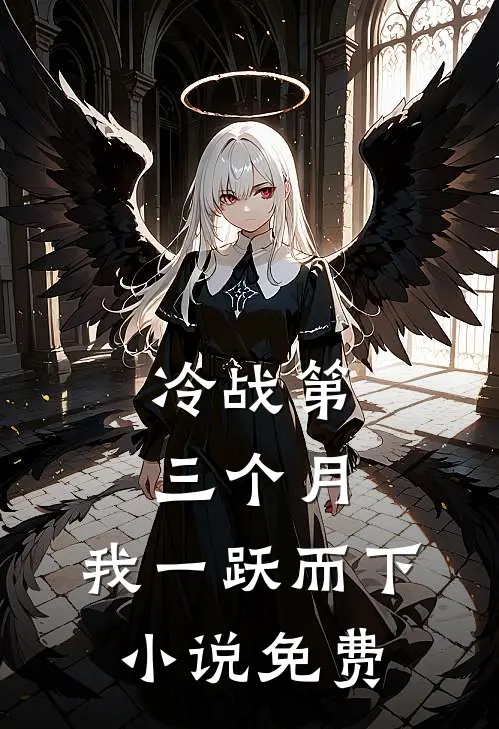 冷战第三个月，我一跃而下小说免费