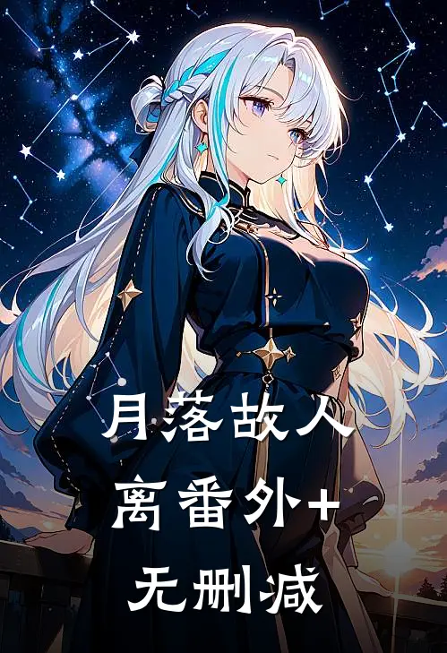 月落故人离番外+无删减