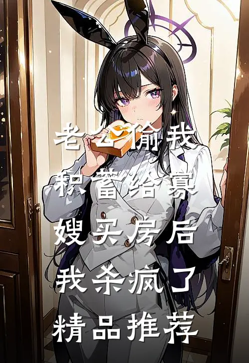 老公偷我积蓄给寡嫂买房后，我杀疯了精品推荐