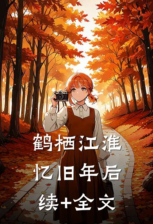 鹤栖江淮忆旧年后续+全文