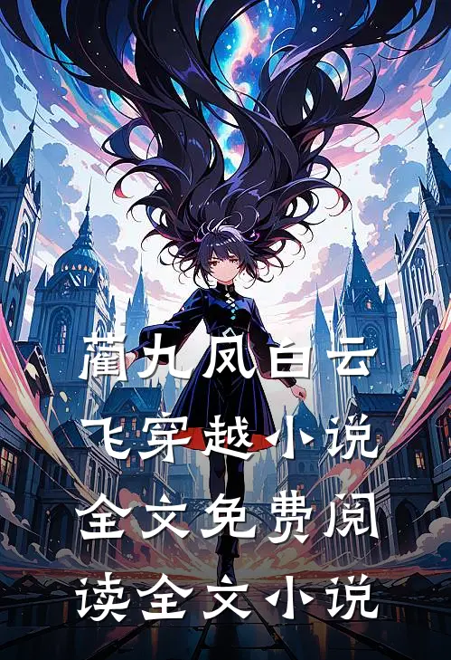 蔺九凤白云飞穿越小说全文免费阅读全文小说