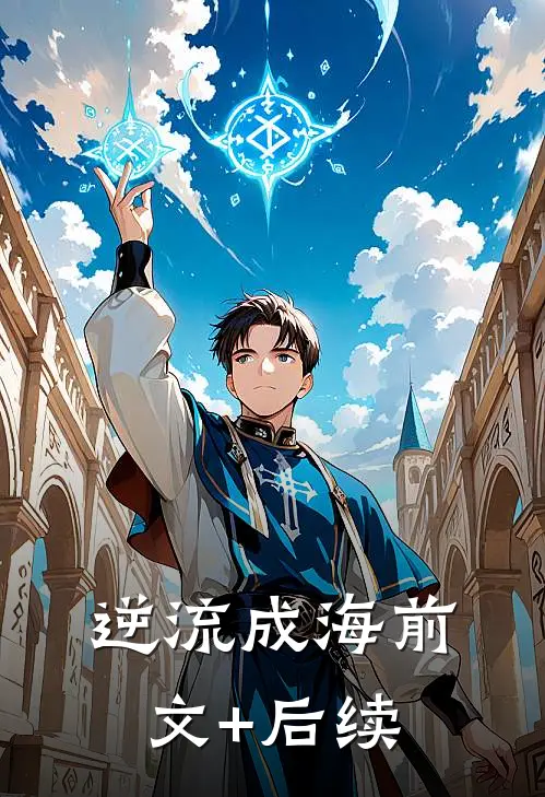 逆流成海前文+后续