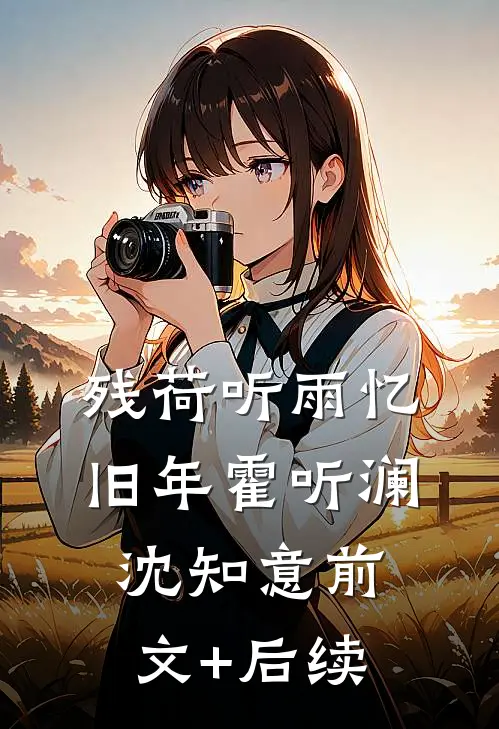 残荷听雨忆旧年霍听澜沈知意前文+后续