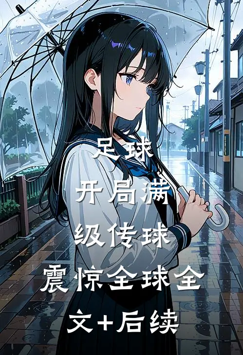 足球：开局满级传球，震惊全球全文+后续