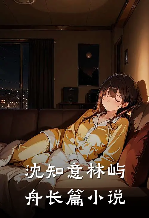 沈知意林屿舟长篇小说