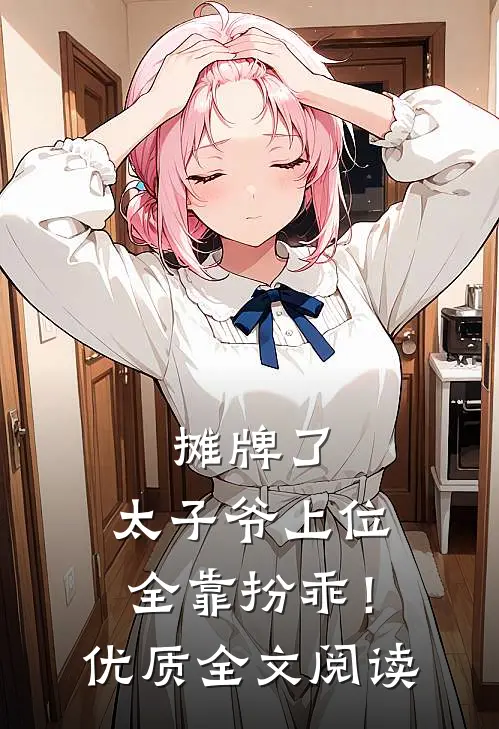 摊牌了，太子爷上位全靠扮乖！优质全文阅读