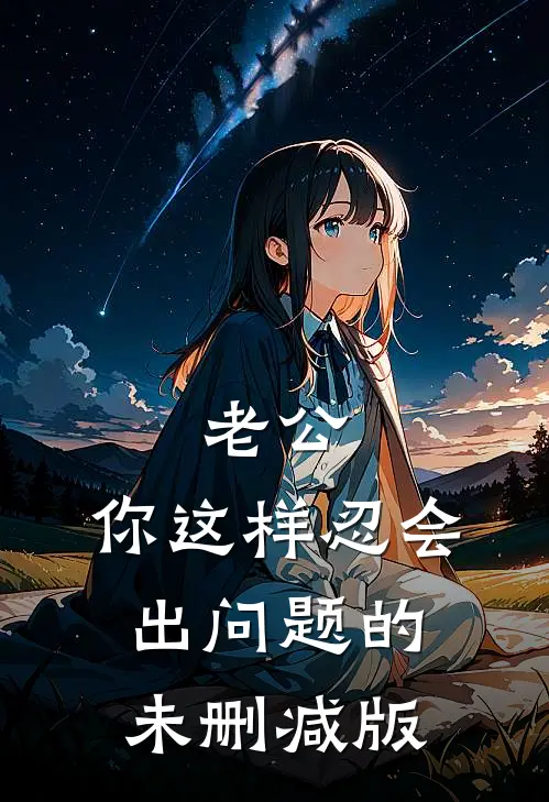 老公，你这样忍会出问题的未删减版