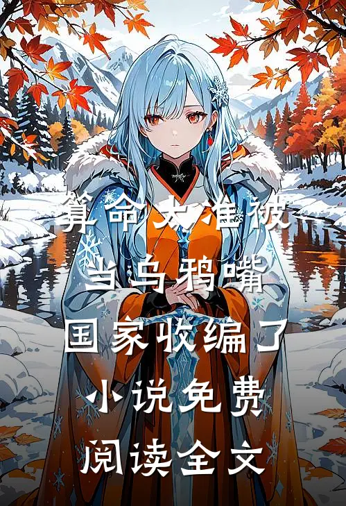 算命太准被当乌鸦嘴，国家收编了小说免费阅读全文