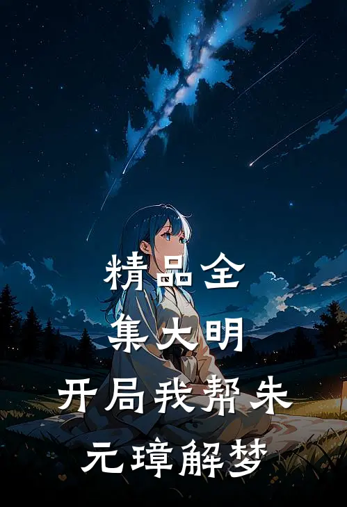 精品全集大明：开局我帮朱元璋解梦