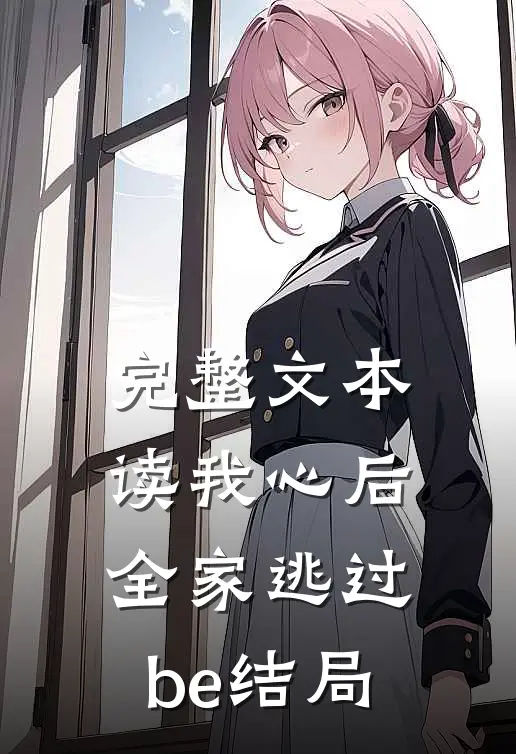 完整文本读我心后，全家逃过be结局