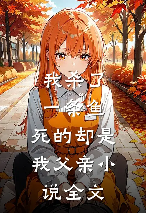 我杀了一条鱼，死的却是我父亲小说全文