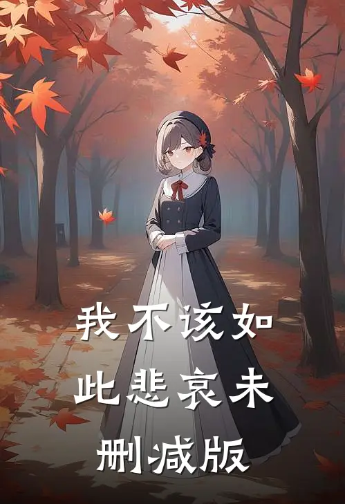 我不该如此悲哀未删减版
