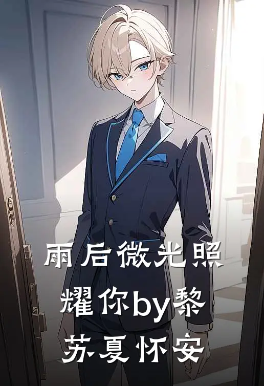 雨后微光照耀你by黎苏夏怀安