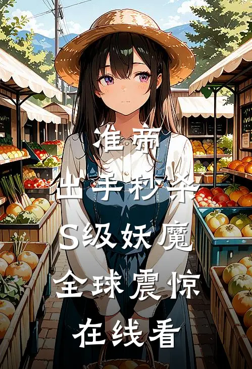 准帝：出手秒杀S级妖魔，全球震惊在线看