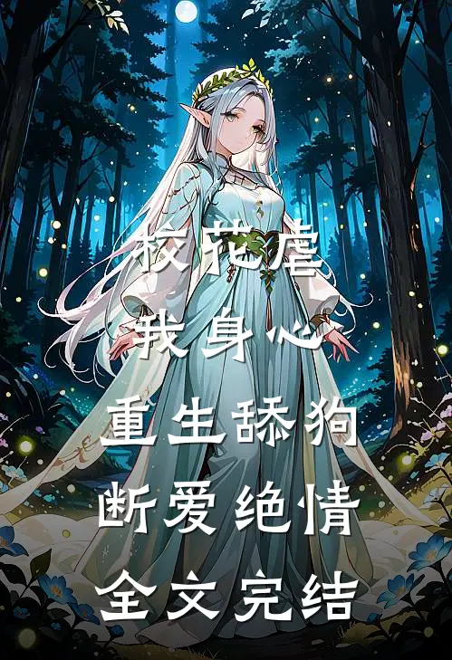 校花虐我身心，重生舔狗断爱绝情全文完结