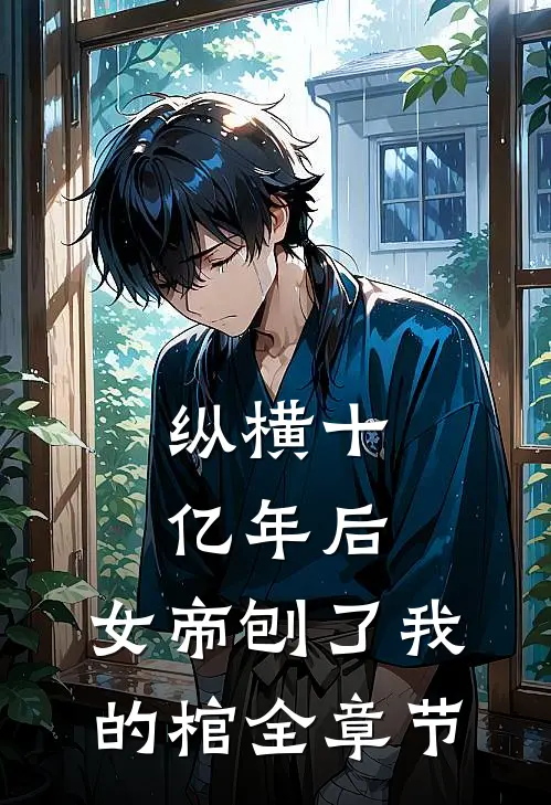 纵横十亿年后,女帝刨了我的棺全章节