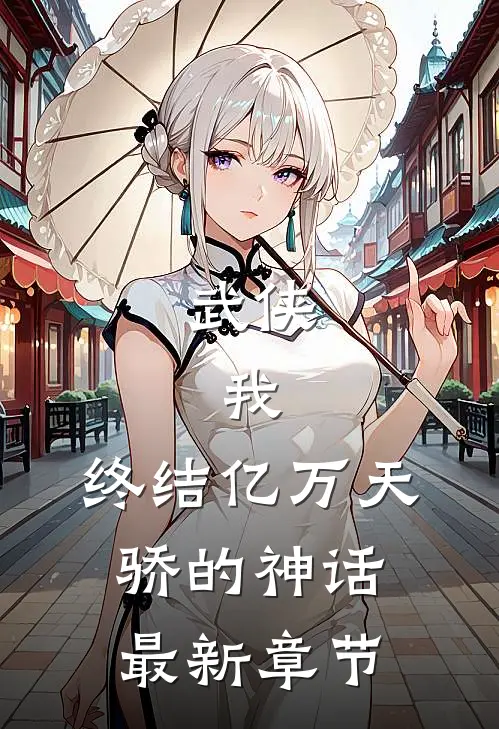 武侠：我，终结亿万天骄的神话最新章节